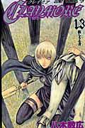CLAYMORE（13）