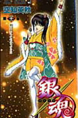銀魂ーぎんたまー 21