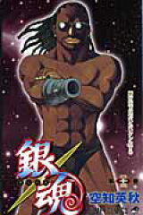 銀魂ーぎんたまー 23
