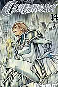 CLAYMORE（14）
