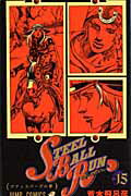 STEEL BALL RUN スティール・ボール・ラン 15