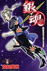 銀魂ーぎんたまー 25