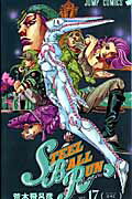 STEEL BALL RUN スティール・ボール・ラン 17