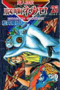 魔人探偵脳噛ネウロ（21）