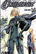 CLAYMORE（16）