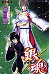 銀魂ーぎんたまー 32