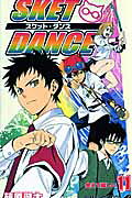 SKET DANCE（11）