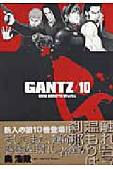 GANTZ（10）