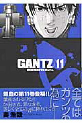 GANTZ（11）