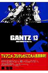 GANTZ（13）