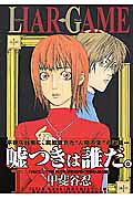 LIAR GAME（1）