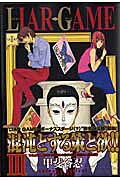 LIAR　GAME（3）