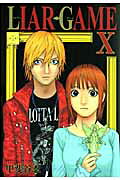 LIAR GAME（10）