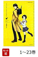 【全巻】 リコーダーとランドセル 1-23巻セット