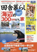 田舎暮らしの本 2018年 08月号 [雑誌]