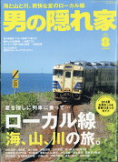 男の隠れ家 2018年 08月号 [雑誌]