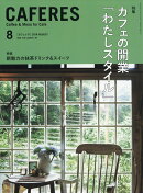 CAFERES 2018年 08月号 [雑誌]