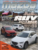 マツダファンブック vol.7 2018年 08月号 [雑誌]