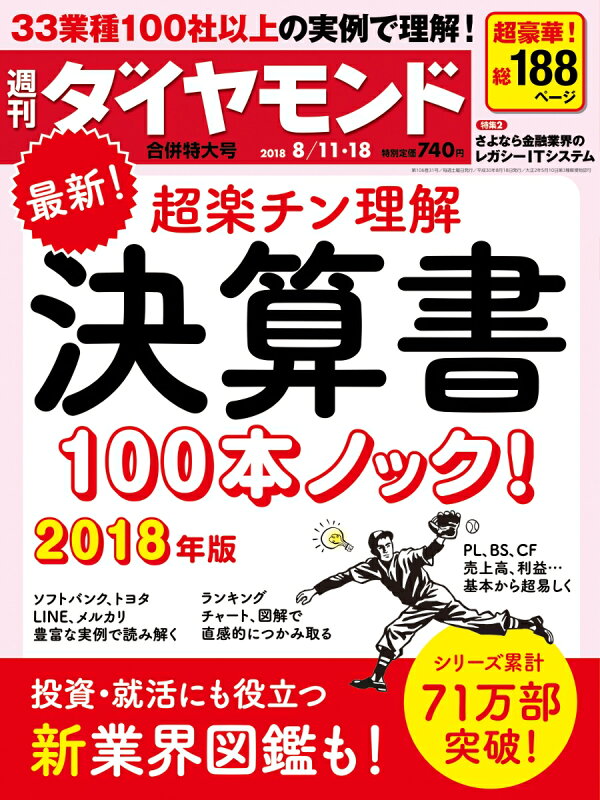 週刊ダイヤモンド 18年 8 11 18 合併号 雑誌 最新 超楽チン理解 決算書 100本ノック 18年版 ダイヤモンド社 雑誌 楽天ブックス