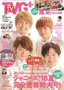 TVガイドPLUS (プラス) VOL.31 2018年 8/9号 [雑誌]