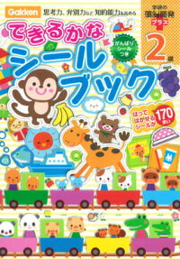 できるかなシールブック（2歳）　思考力、弁別力など知的能力を高める　（学研の頭脳開発プラス）