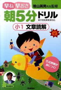 楽天ブックス 早ね早おき朝5分ドリル小1文章読解 陰山英男 本