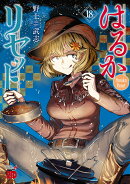 はるかリセット　18