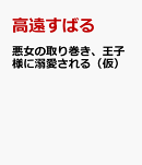 悪女の取り巻き、王子様に溺愛される（仮）