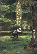 テンカラ50年