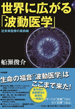 世界に広がる「波動医学」