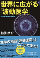 世界に広がる「波動医学」 [ 船瀬俊介 ]
