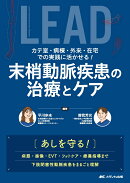カテ室・病棟・外来・在宅での実践に活かせる！末梢動脈疾患の治療とケア