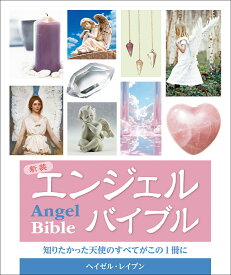 新装 エンジェルバイブル 知りたかった天使のすべてがこの一冊に [ ヘイゼル・レイブン ]