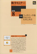 数学セミナー 2018年 08月号 [雑誌]