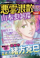 悪霊退散PLUS (プラス) 2018年 08月号 [雑誌]