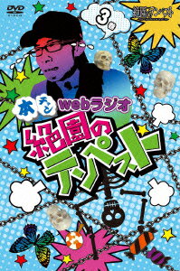 本チャンwebラジオ絶園のテンペスト　3