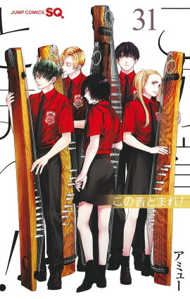 この音とまれ！ 31