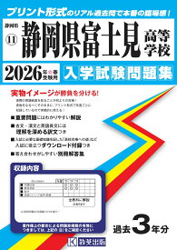 静岡県富士見高等学校（2026年春受験用） （静岡県私立高等学校入学試験問題集）