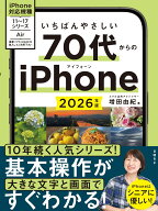 いちばんやさしい 70代からのiPhone 2026年版 [ 増田 由紀 ]