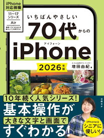 いちばんやさしい 70代からのiPhone 2026年版 [ 増田 由紀 ]