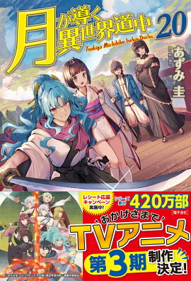 月が導く異世界道中（20）