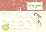日本の野鳥 お絵描き図鑑 [ 秋草愛 ]
