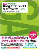 プロが教えるGoogleアナリティクス実践テクニック新版