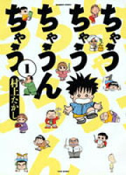 楽天ブックス: 老人の性（さが）（1） - 村上たかし - 9784821197248 : 本 