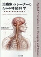 治療家・トレーナーのための神経科学　〜身体を変える司令塔の仕組み