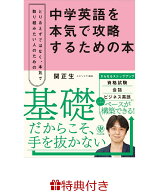 【特典】中学英語を本気で攻略するための本(マナPenくんマグネットしおり) [ 関　正生 ]
