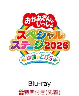 【先着特典】おかあさんといっしょスペシャルステージ ～ゆめのとびら～【Blu-ray】(「ゆめのとびら」オ…