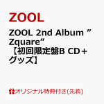 ZOOL2ndAlbum”Zquare”【初回限定盤BCD＋グッズ】[ZOOL]