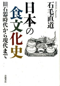 日本の食文化史 旧石器時代から現代まで [ 石毛直道 ]