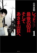 レッド 最後の60日 そしてあさま山荘へ(1)